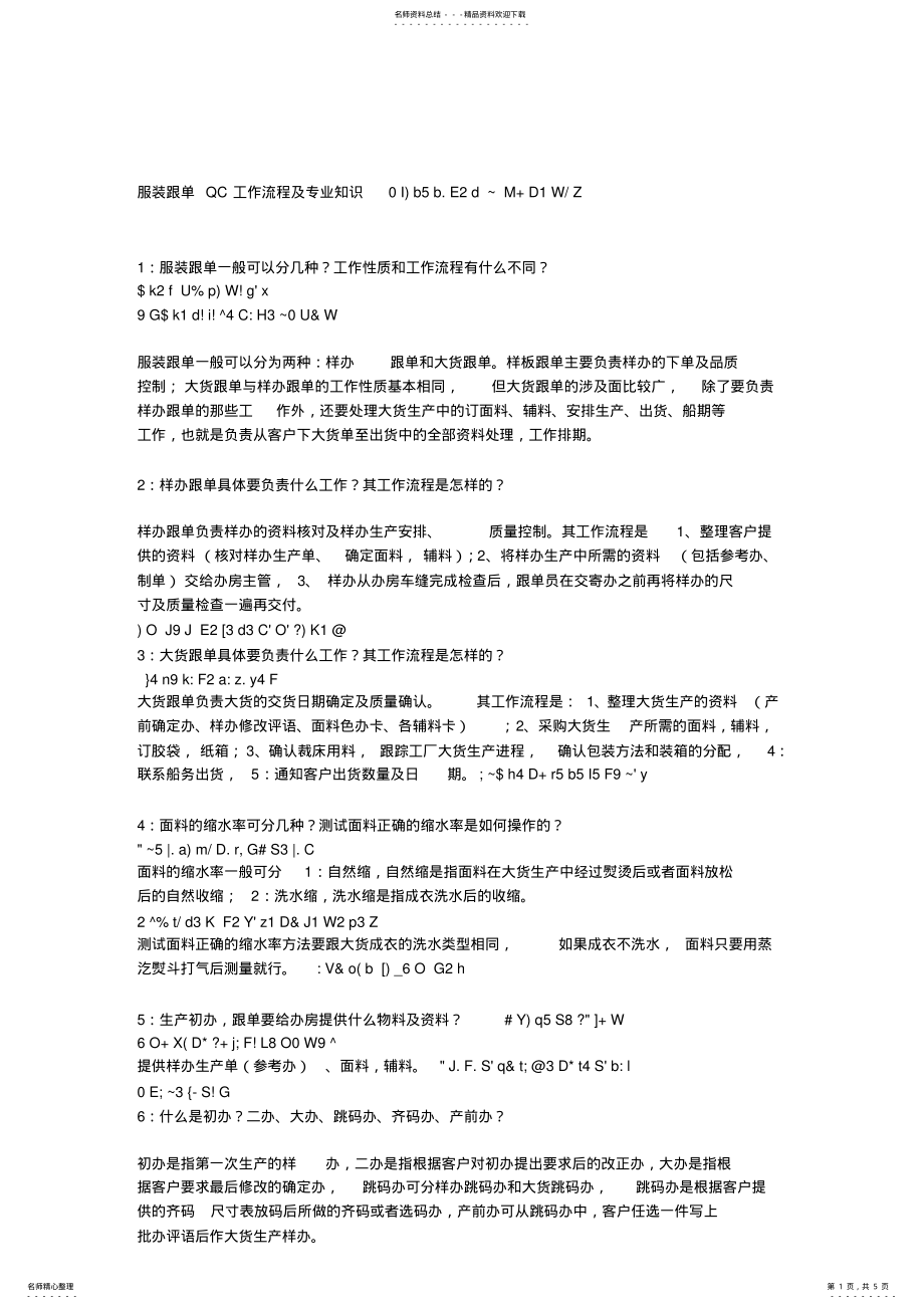 2022年服装跟单QC工作流程及专业知识I .pdf_第1页