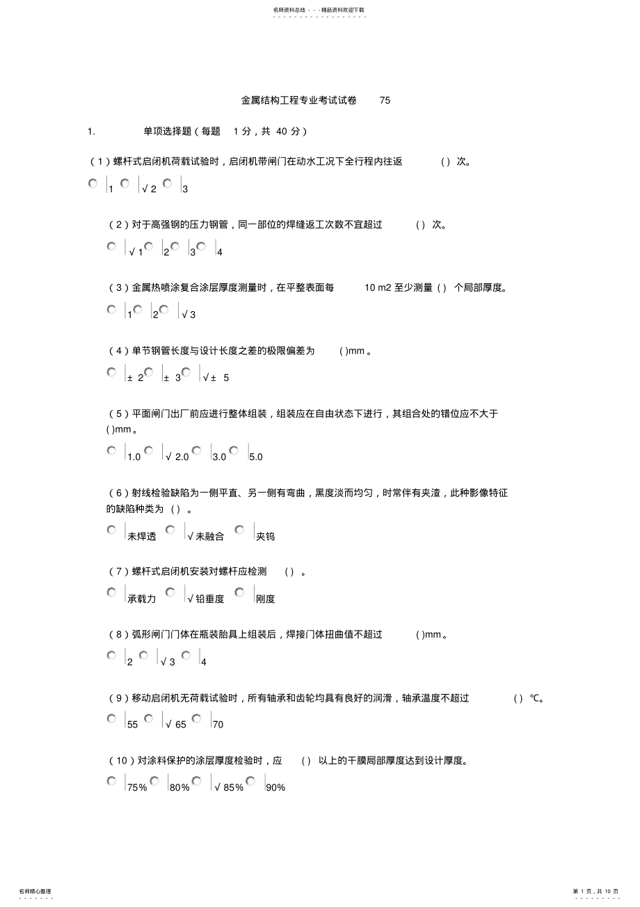 2022年水利检测员继续教育金属结构 .pdf_第1页