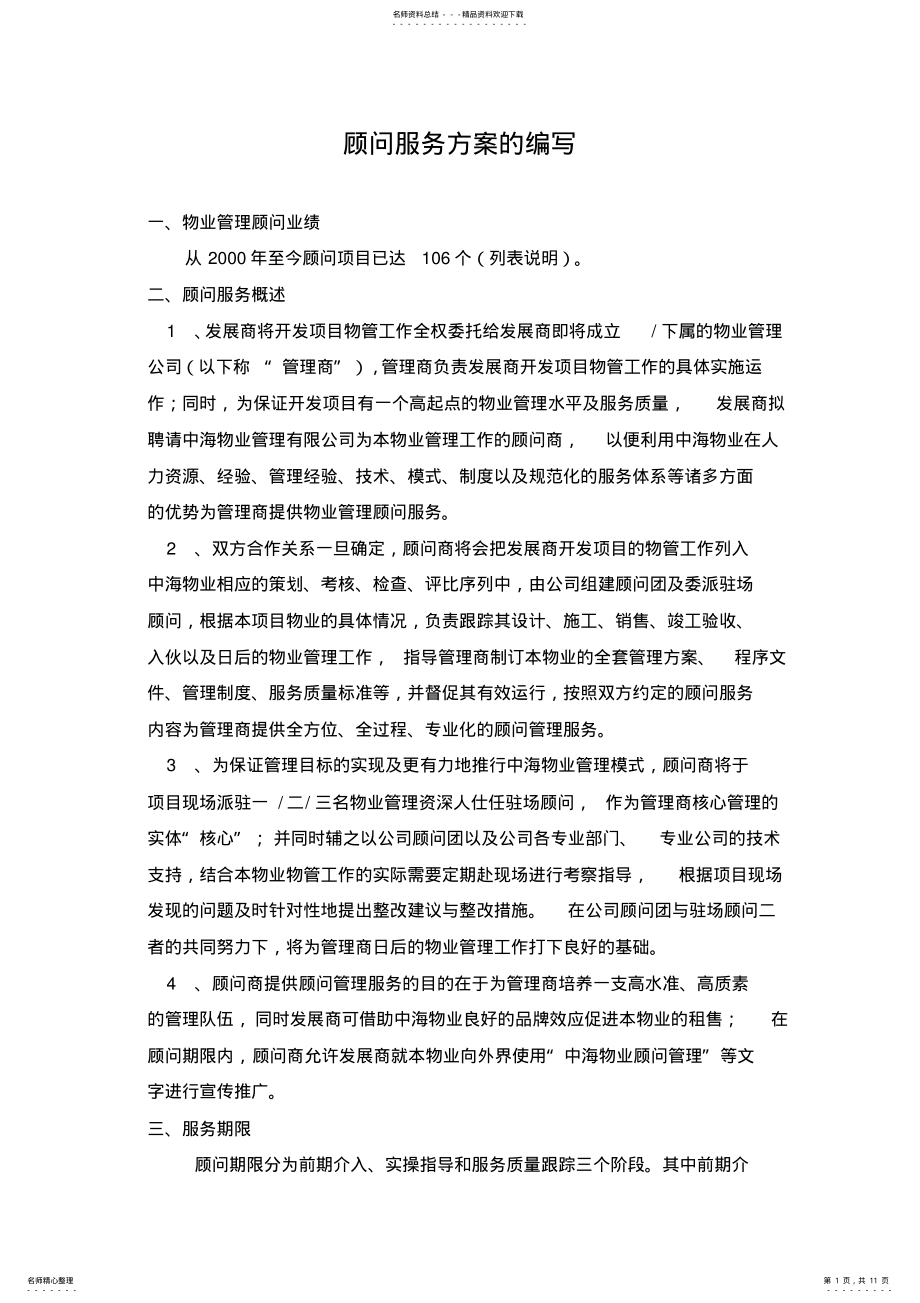 2022年2022年顾问服务方案 .pdf_第1页