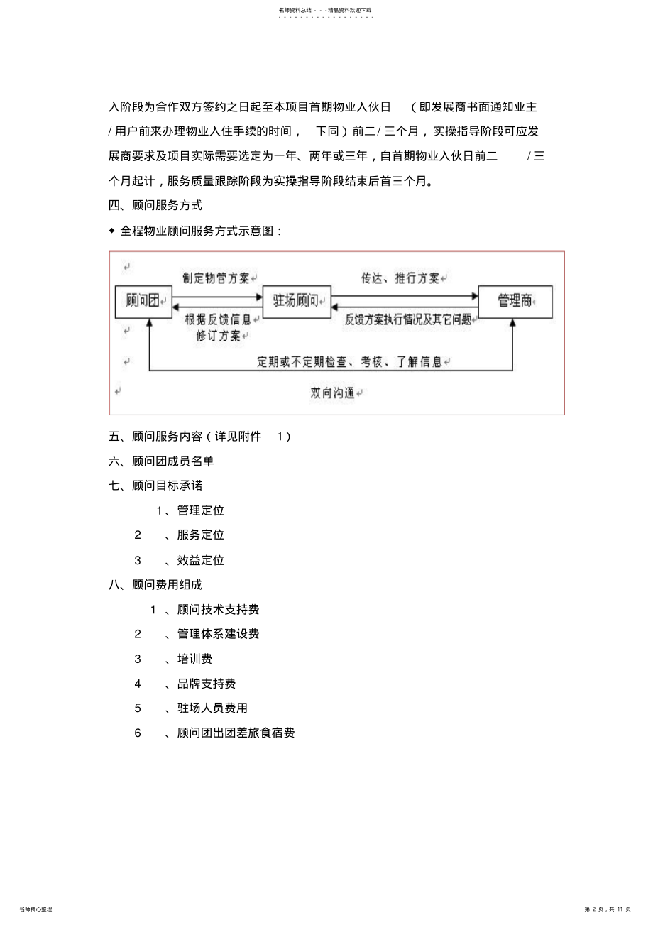 2022年2022年顾问服务方案 .pdf_第2页