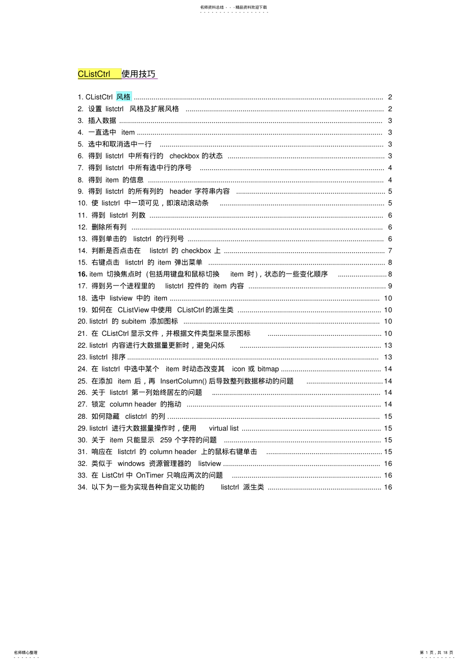 2022年CListCtrl使用技巧大全 .pdf_第1页