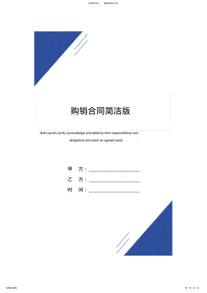 2022年2022年购销合同范本简洁版 2.pdf