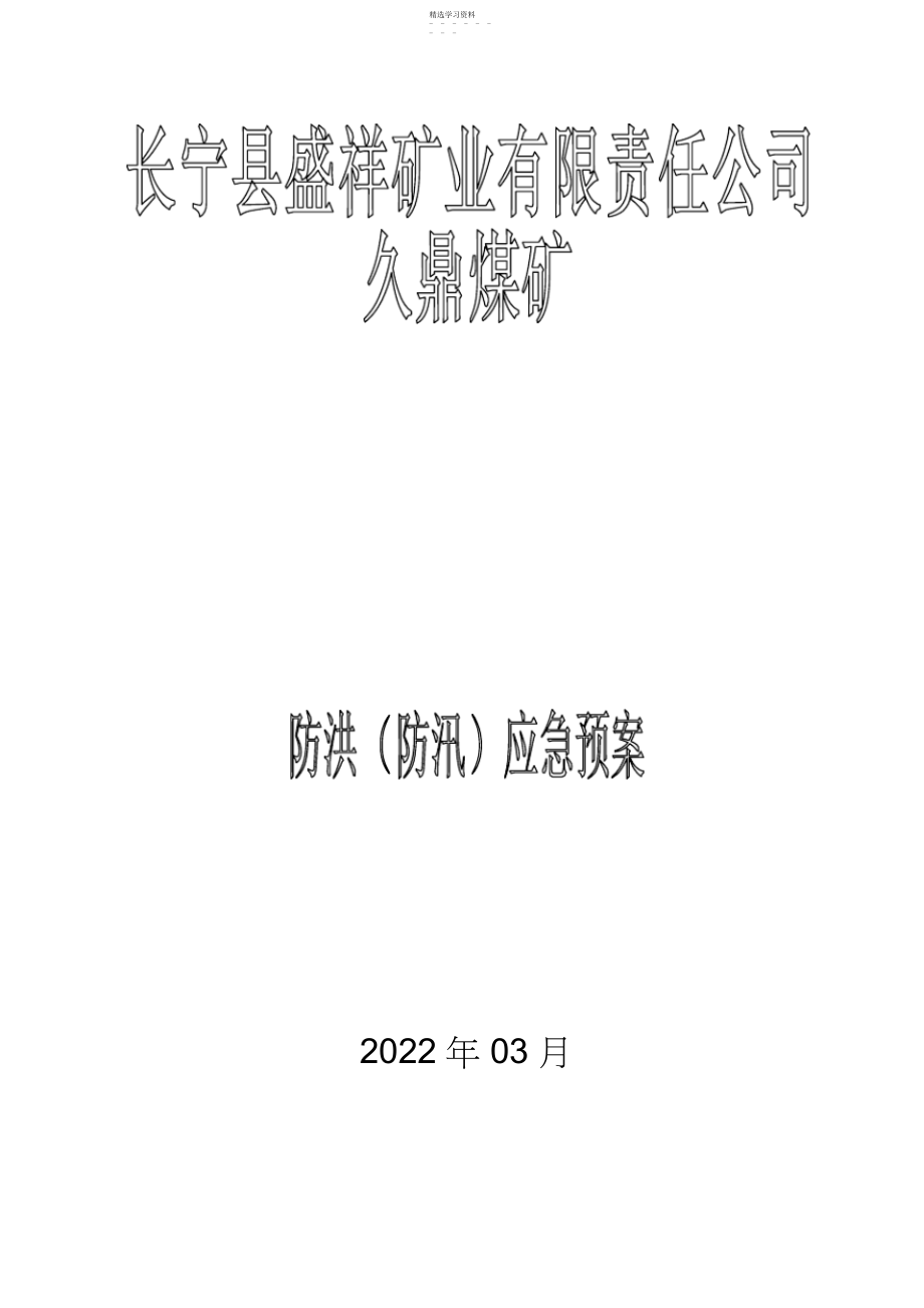 2022年某矿业公司防洪防汛应急预案.docx_第1页