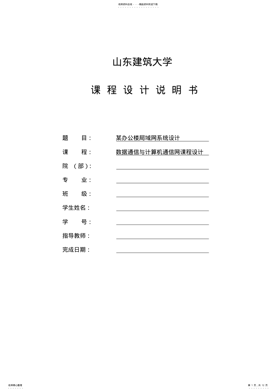 2022年2022年计算机网络课程设计某办公楼局域网系统设计 .pdf_第1页