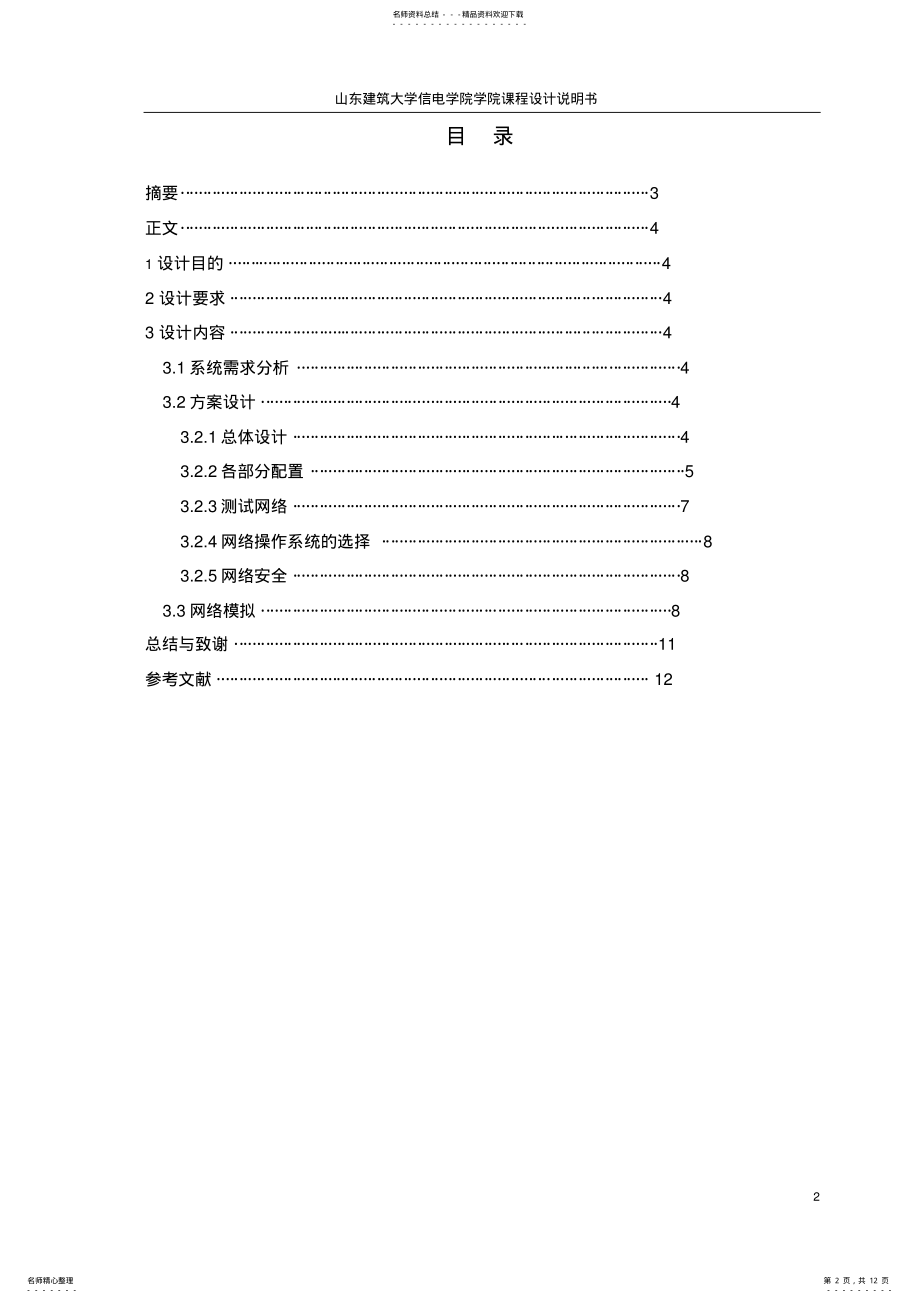 2022年2022年计算机网络课程设计某办公楼局域网系统设计 .pdf_第2页