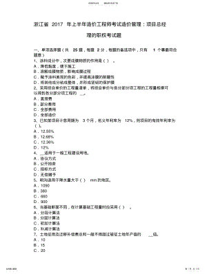 2022年浙江省上半年造价工程师考试造价管理：项目总经理的职权考试题文 .pdf