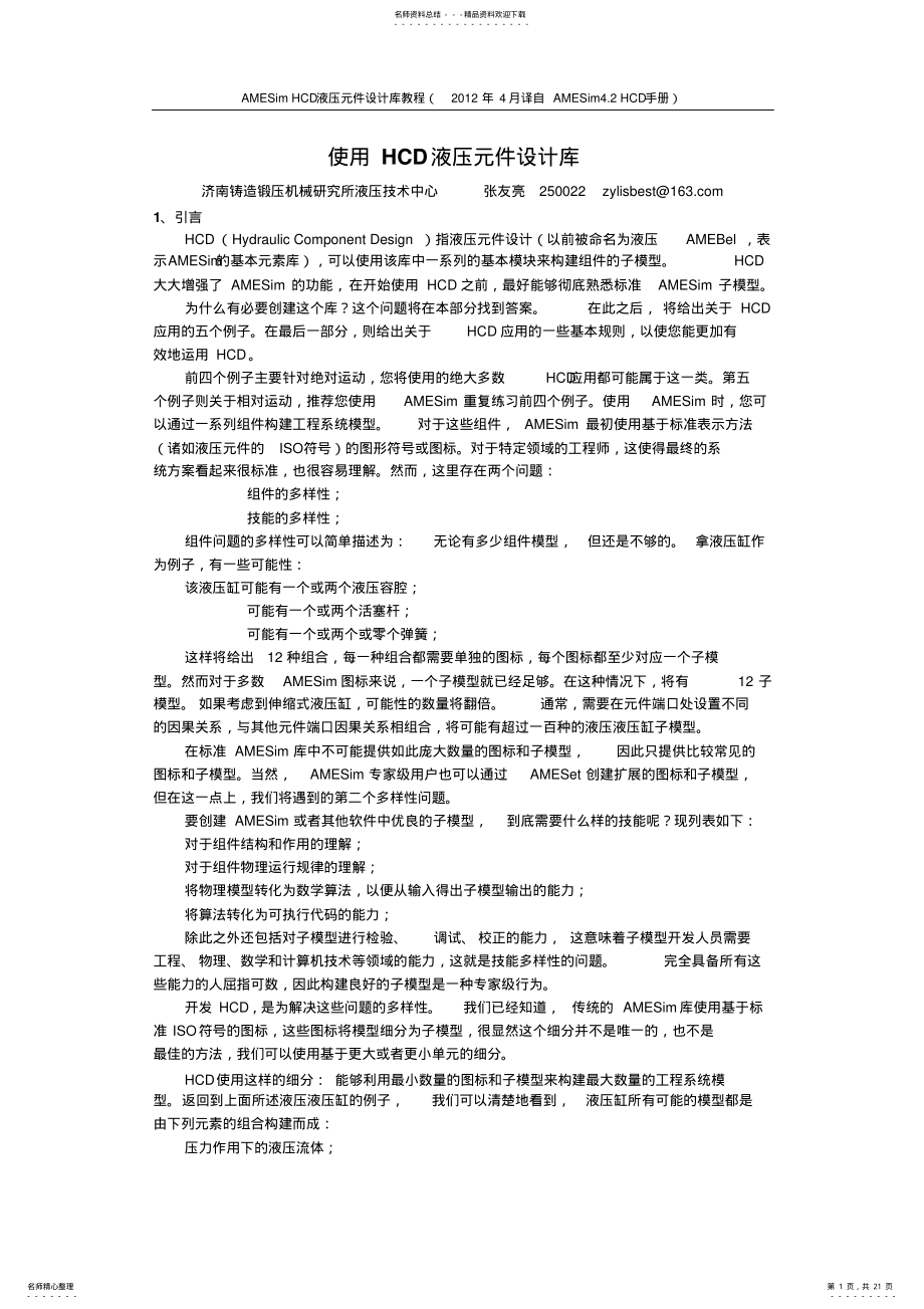 2022年AMESimHCD液压元件设计库教程完整版 .pdf_第1页