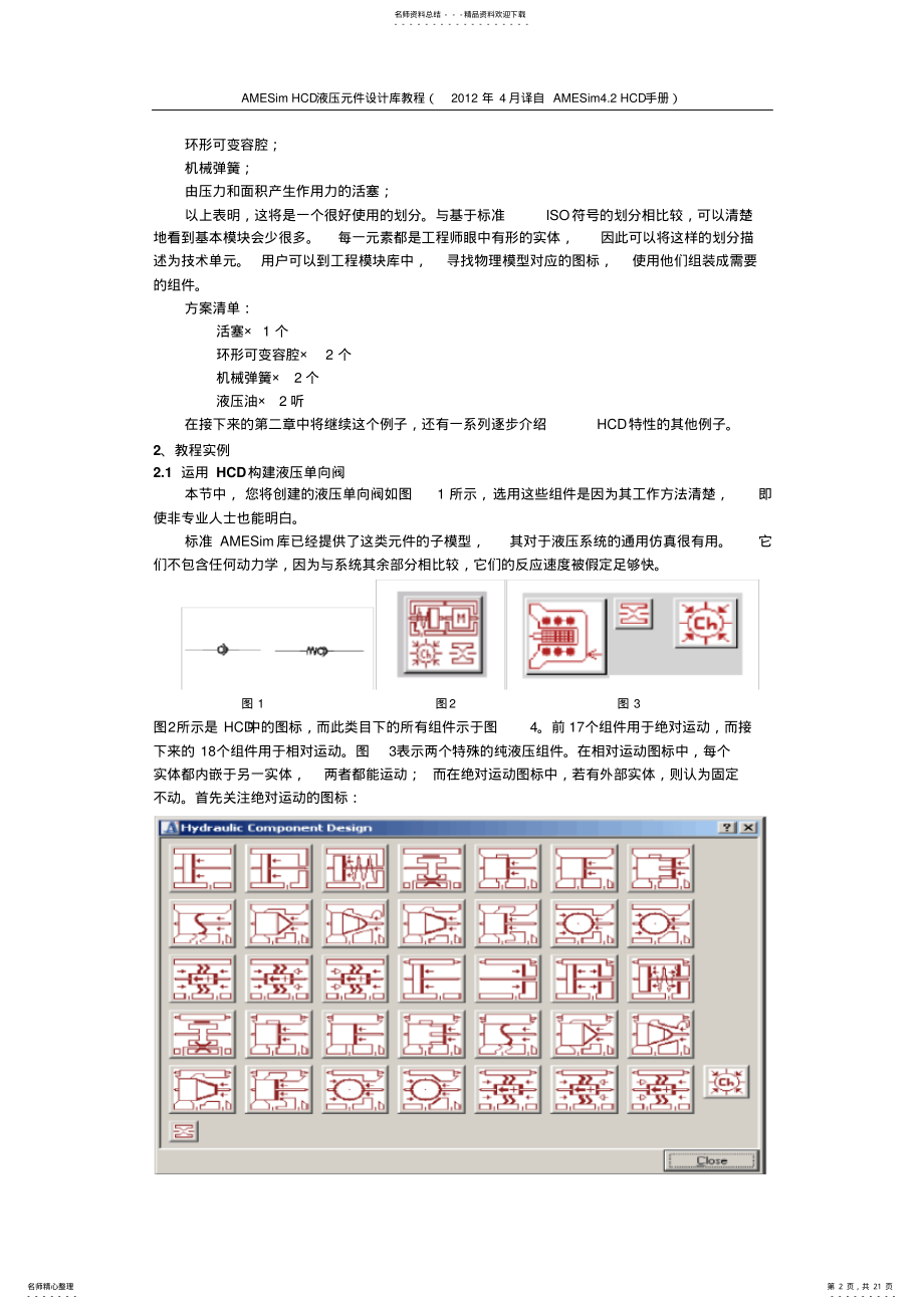 2022年AMESimHCD液压元件设计库教程完整版 .pdf_第2页