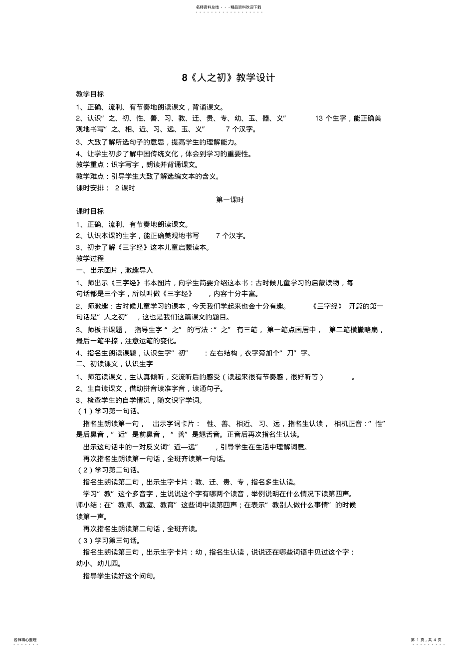 2022年最新人教版一年级下册语文《人之初》教学设计 .pdf_第1页