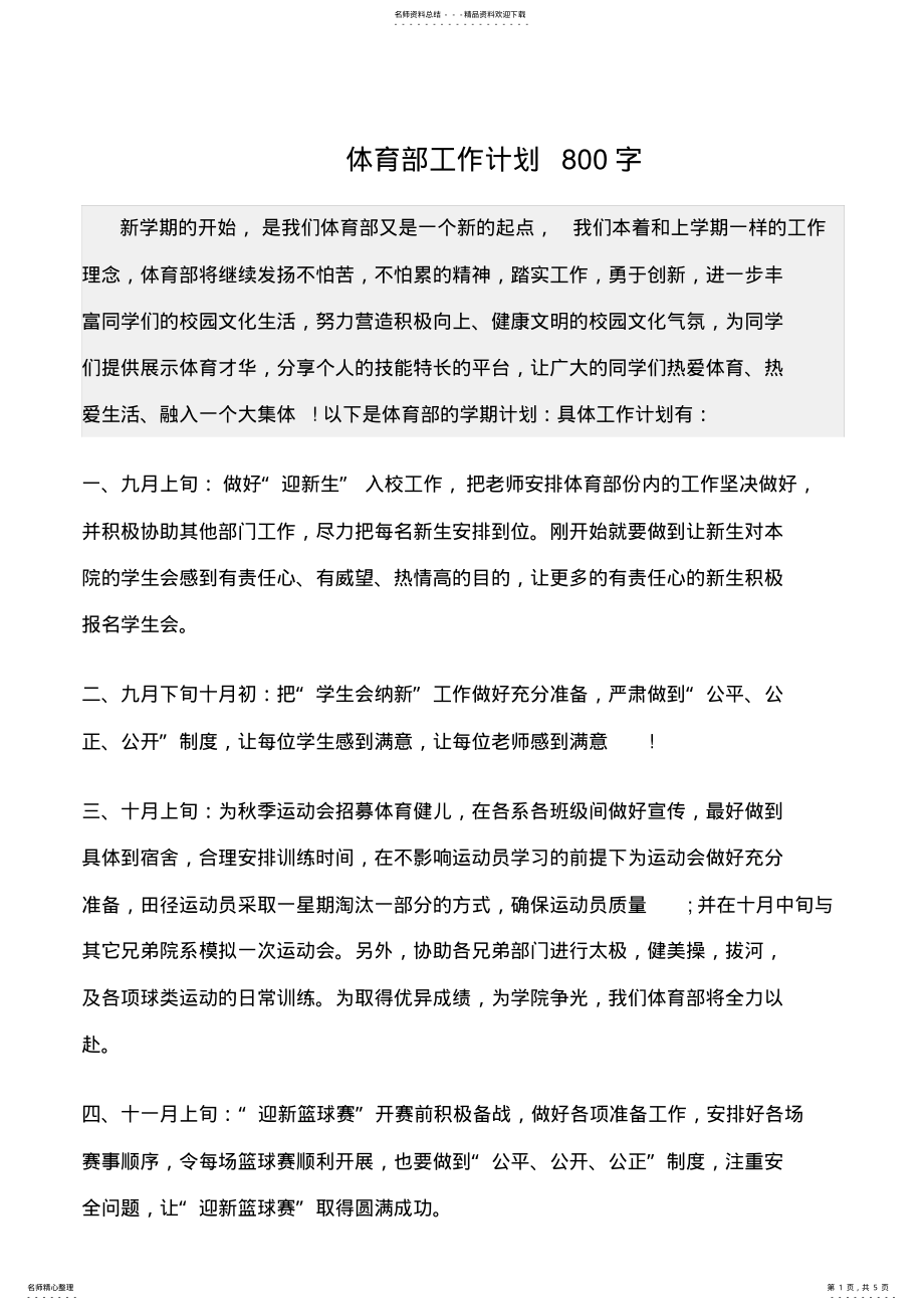 2022年最新工作计划：《体育部工作计划字》范文精选 .pdf_第1页