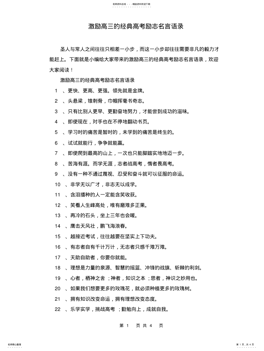 2022年2022年激励高三的经典高考励志名言语录 .pdf_第1页