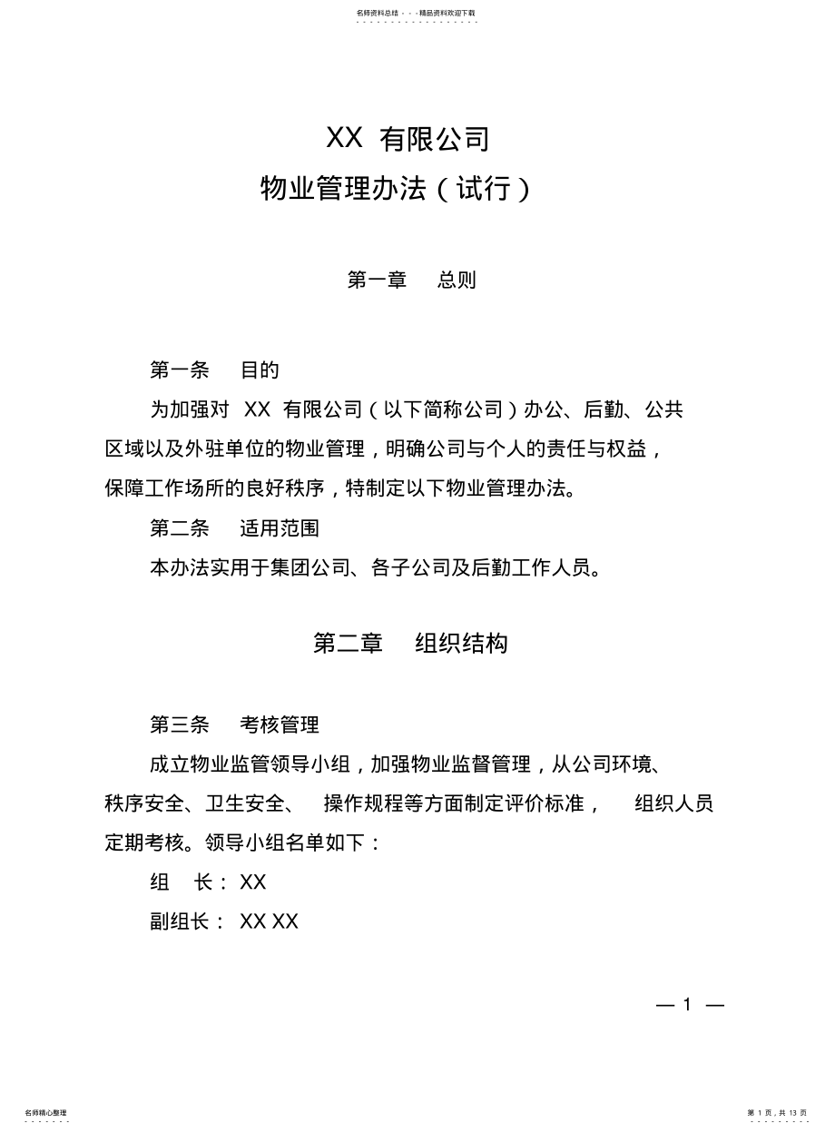 2022年2022年集团公司物业管理办法 .pdf_第1页