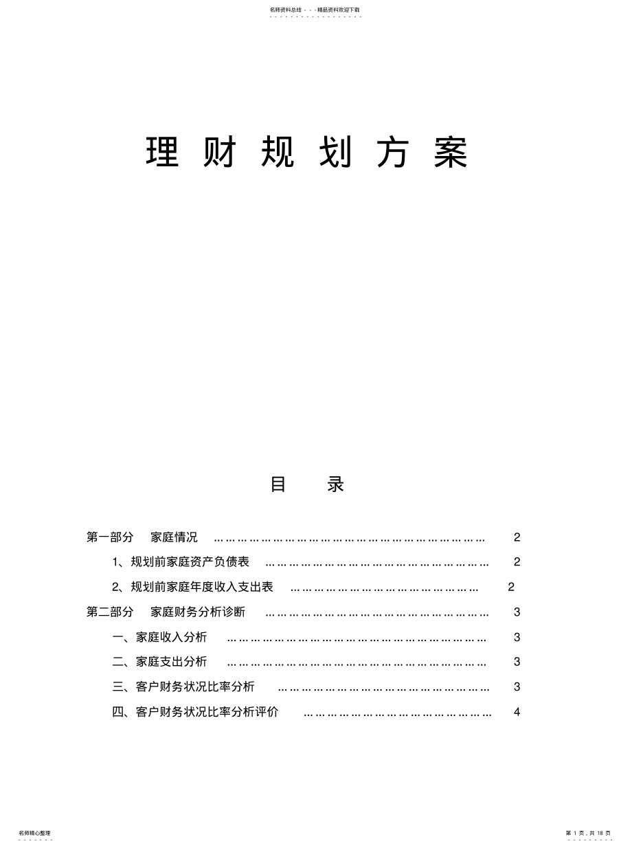 2022年2022年理财规划方案 .pdf_第1页