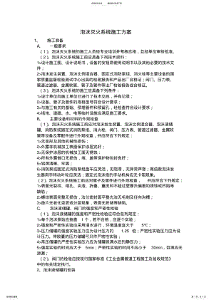 2022年泡沫灭火系统施工方案 .pdf