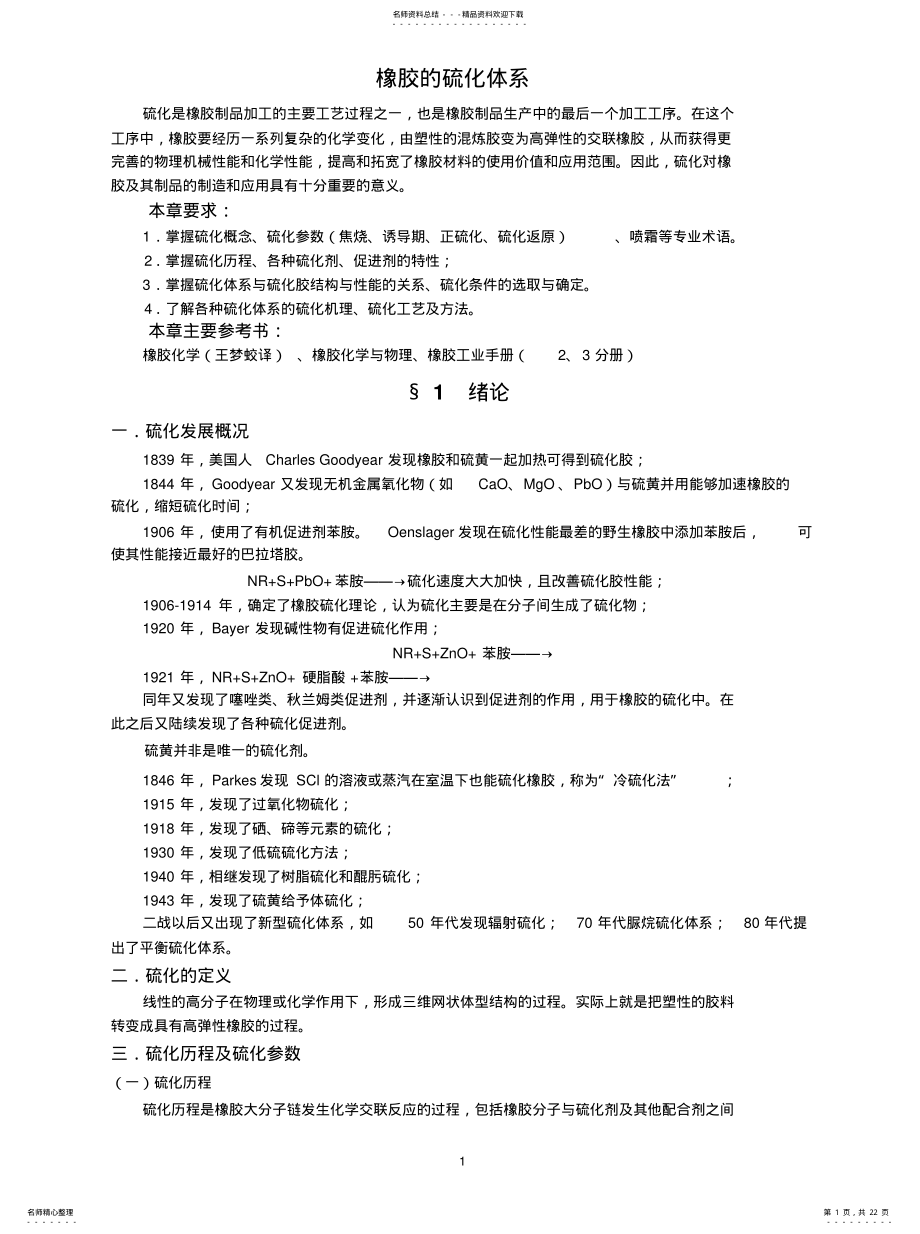 2022年橡胶的硫化体系收集 .pdf_第1页