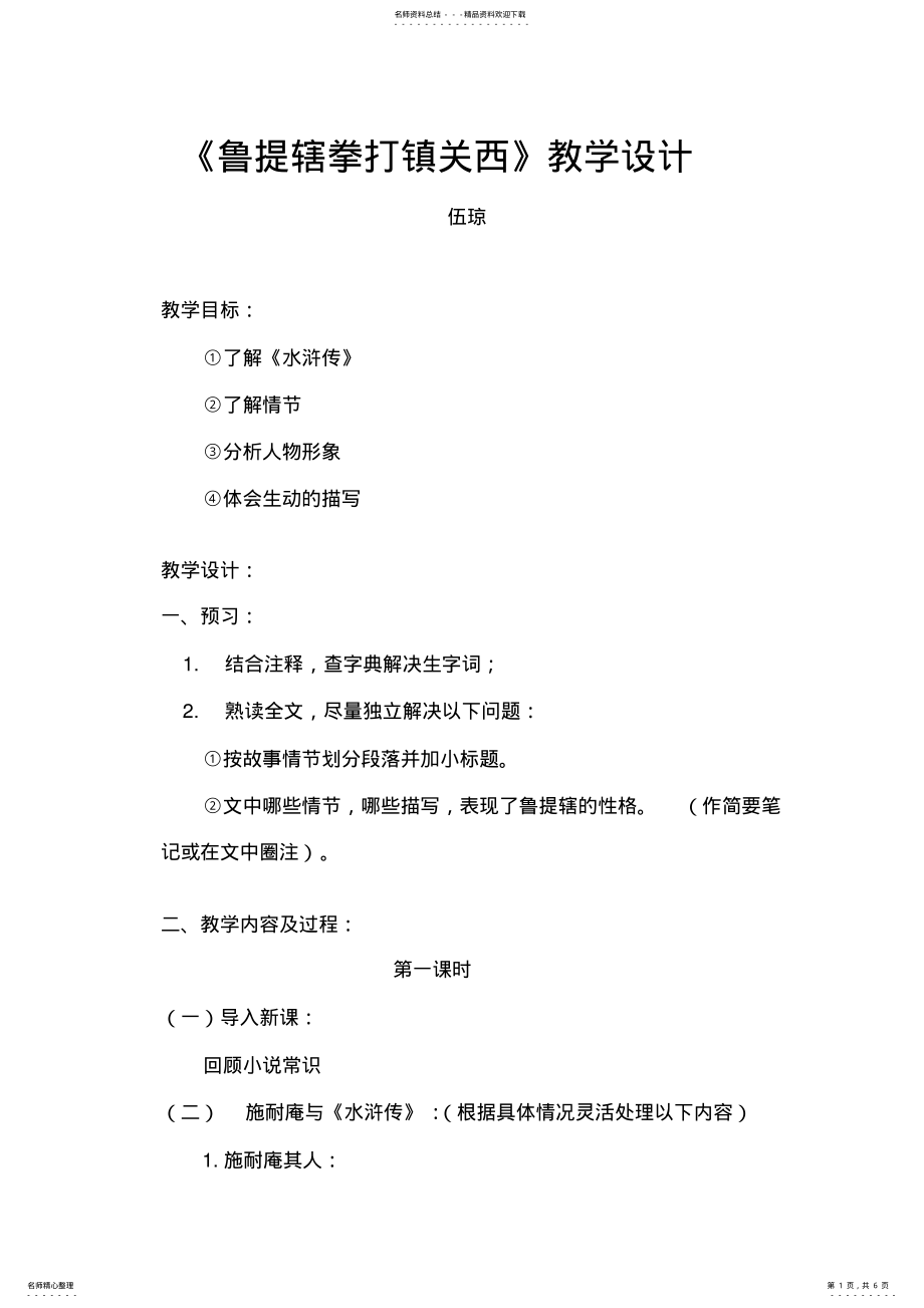 2022年2022年鲁提辖拳打镇关西教案 .pdf_第1页