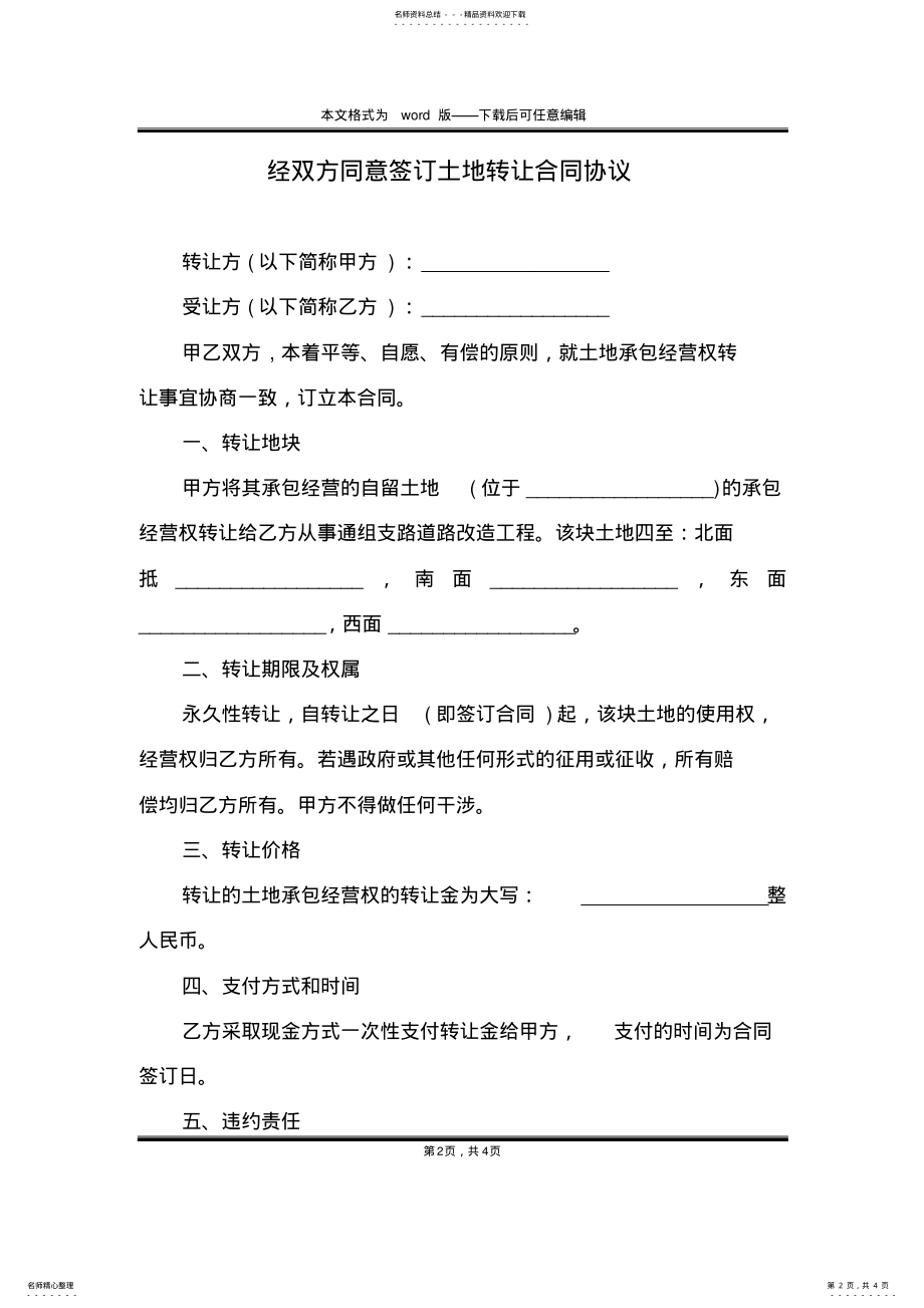 2022年2022年经双方同意签订土地转让合同协议 .pdf_第2页