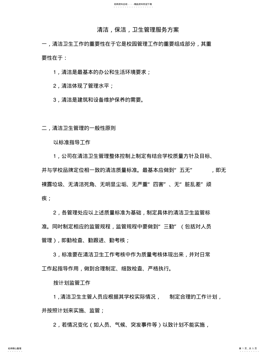 2022年清洁保洁卫生管理服务方案借鉴 .pdf_第1页