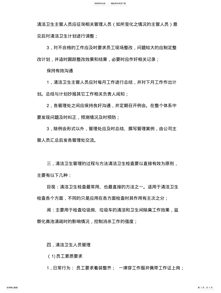 2022年清洁保洁卫生管理服务方案借鉴 .pdf_第2页