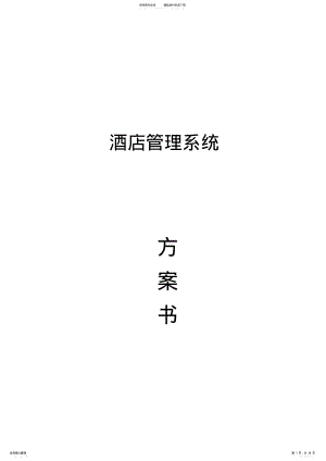 2022年2022年酒店综合管理系统 .pdf