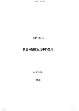 2022年2022年黄金分割在生活中的应用 .pdf