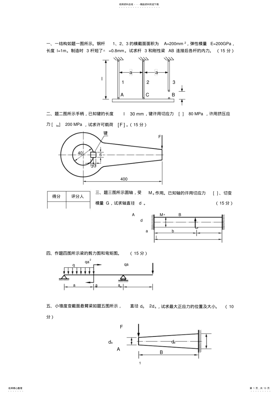 2022年材料力学试题及答案 .pdf_第1页