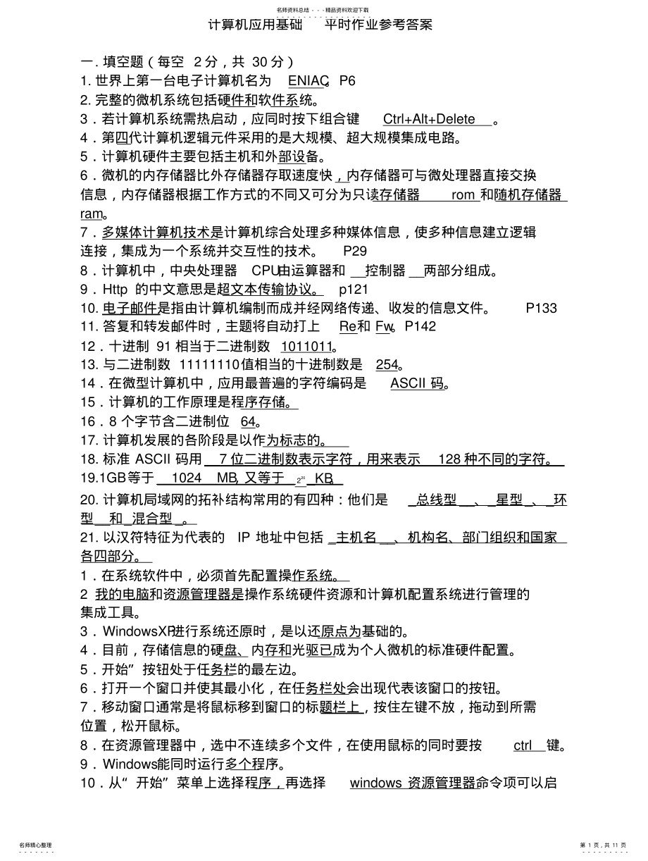 2022年2022年计算机应用基础平时作业参考答案 .pdf_第1页