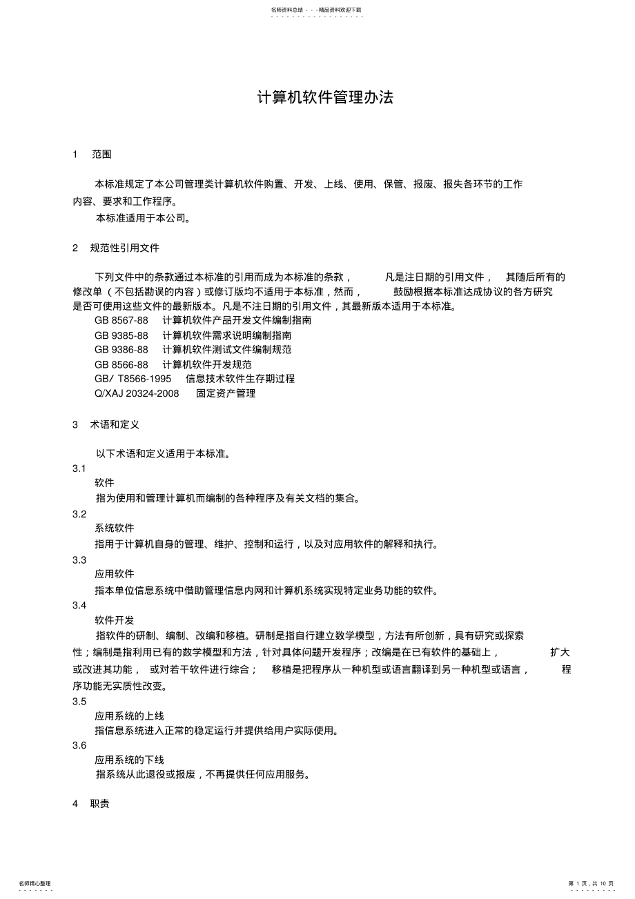 2022年2022年计算机软件管理办法 2.pdf_第1页