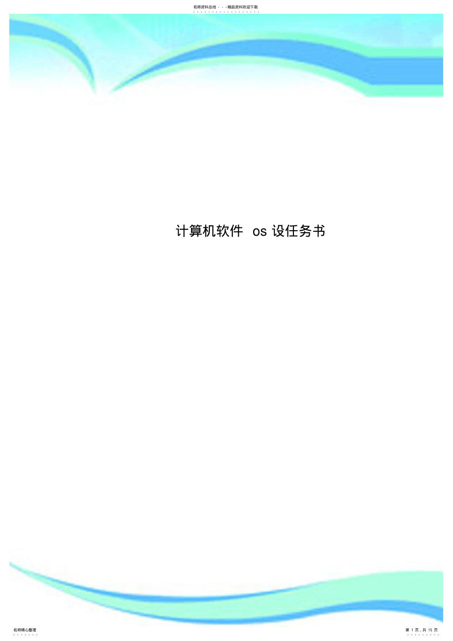 2022年2022年计算机软件os设任务书 .pdf_第1页