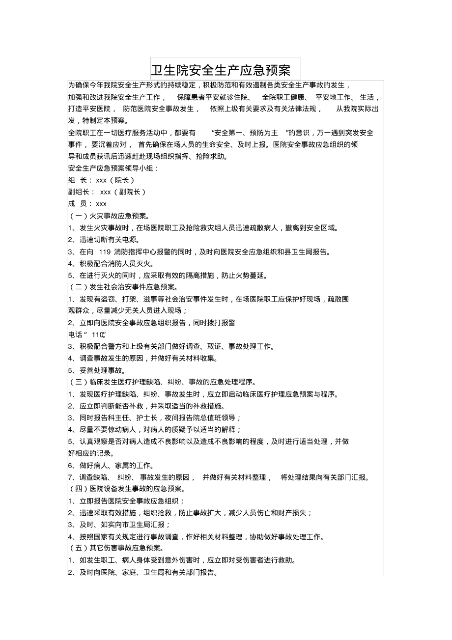 卫生院安全生产应急预案.pdf_第1页