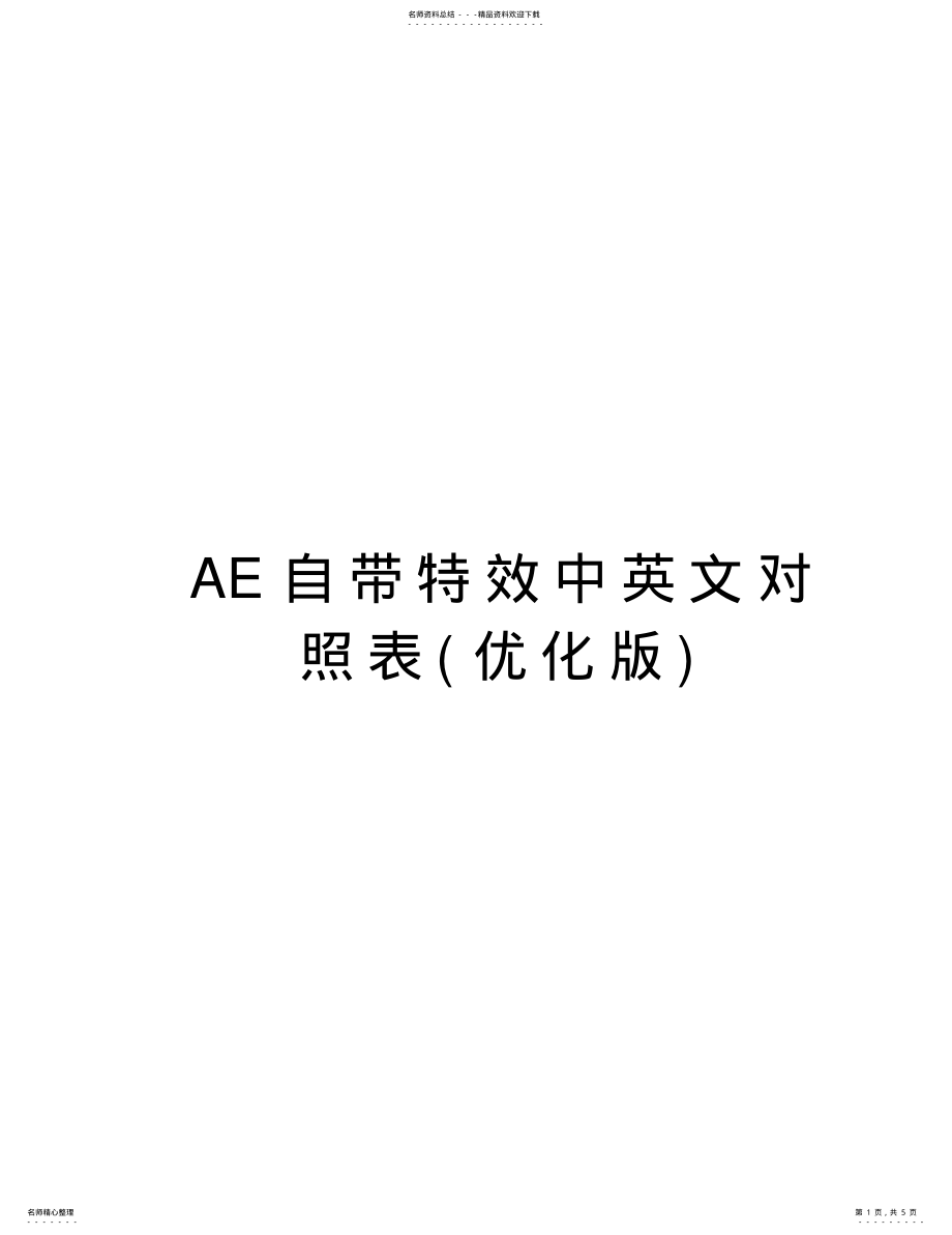 2022年AE自带特效中英文对照表教学内容 .pdf_第1页