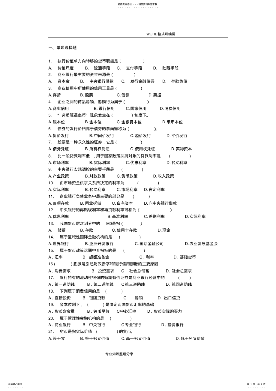 2022年2022年货币银行学复习资料 .pdf_第1页