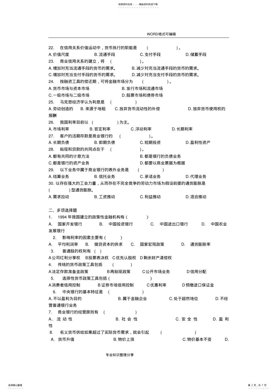 2022年2022年货币银行学复习资料 .pdf_第2页