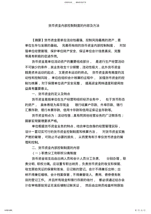 2022年2022年货币资金内部控制制度的内容及方法 .pdf