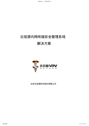 2022年2022年解决方案_北信源内网安全管理系统解决方案v._北信源 .pdf