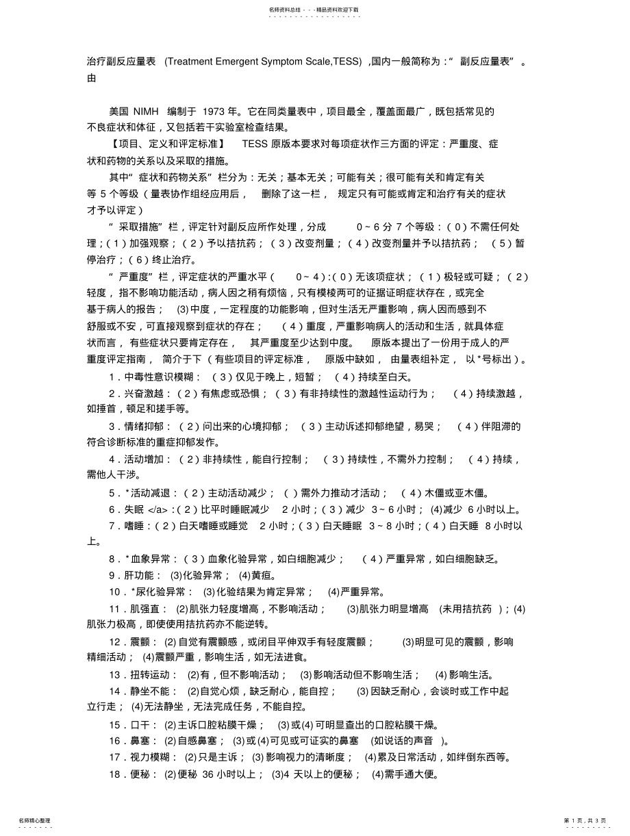 2022年治疗副反应量表 .pdf_第1页