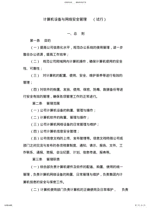 2022年2022年计算机设备与网络安全管理办法 3.pdf