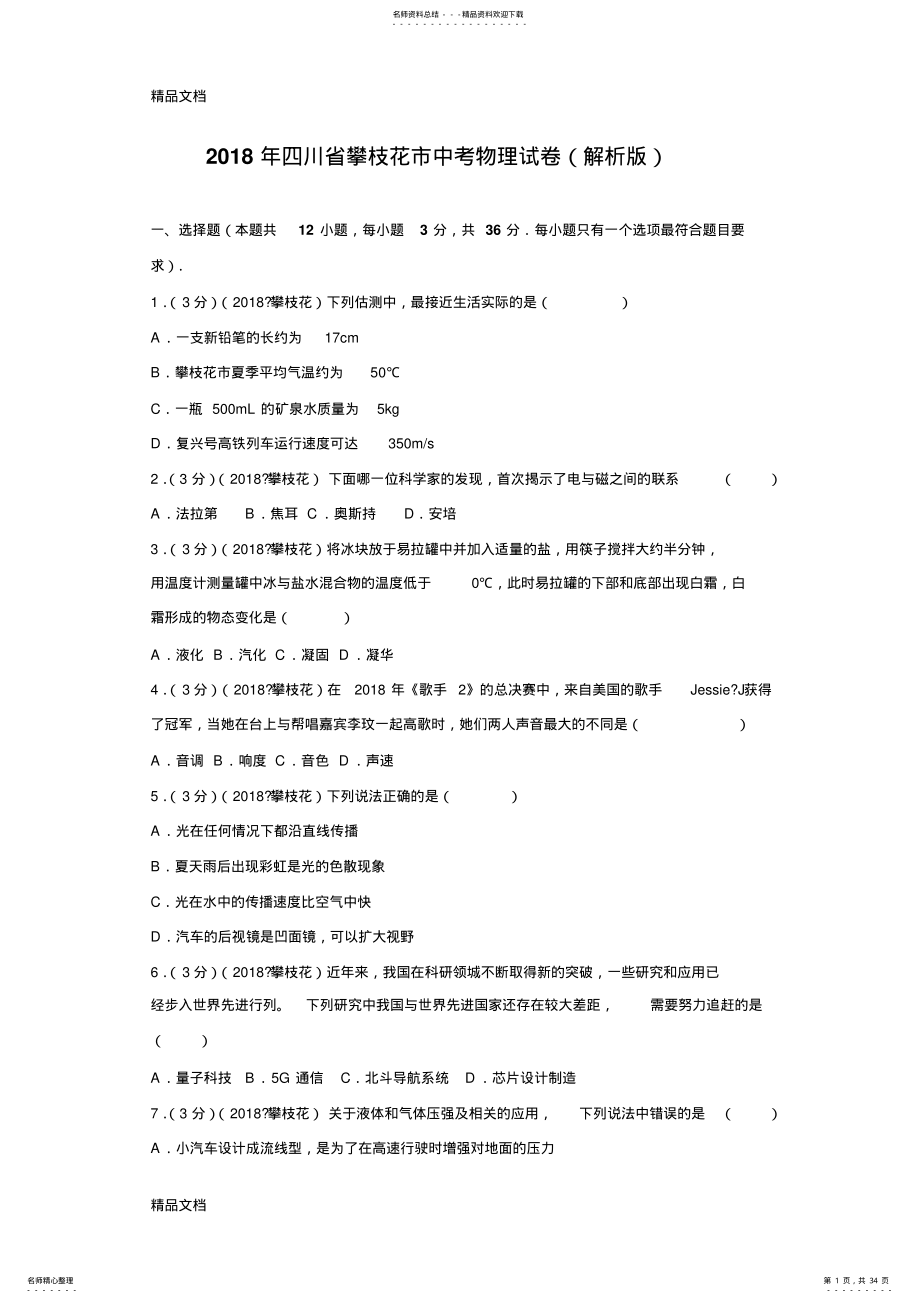 2022年最新四川省攀枝花市中考物理试题及答案解析 .pdf_第1页