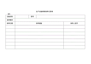 生产设备维修保养记录单.pdf