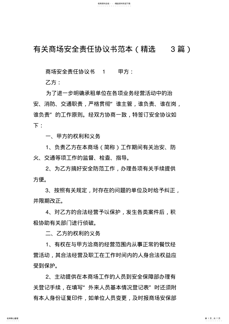 2022年有关商场安全责任协议书范本 .pdf_第1页