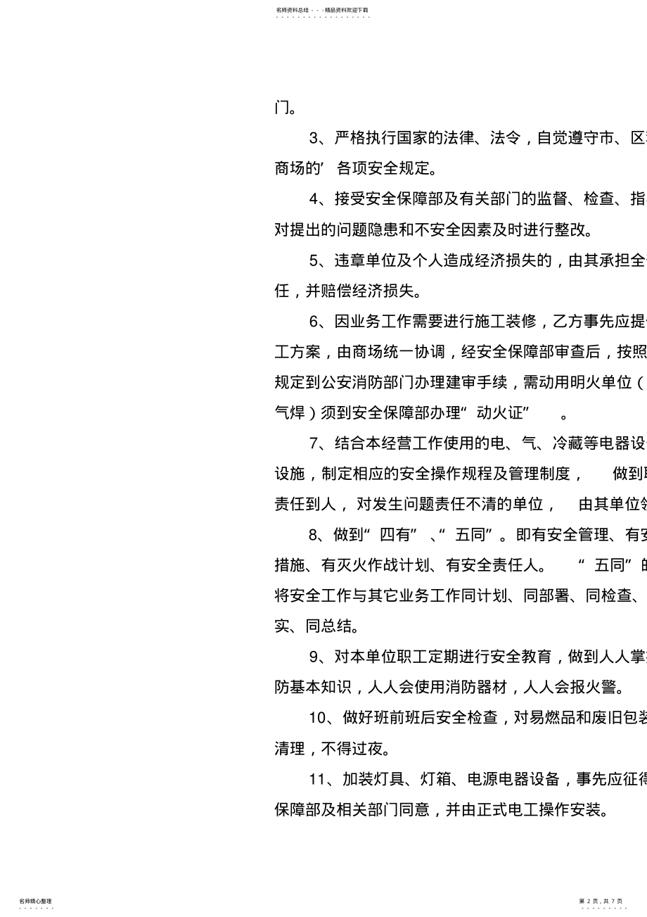 2022年有关商场安全责任协议书范本 .pdf_第2页