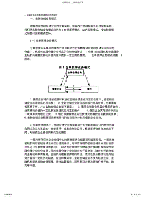 2022年2022年金融仓储业务模式及其风险防范探析 .pdf