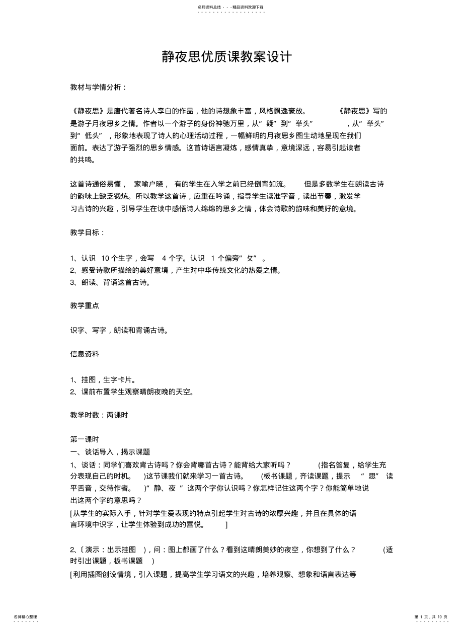 2022年2022年静夜思教学设计 3.pdf_第1页