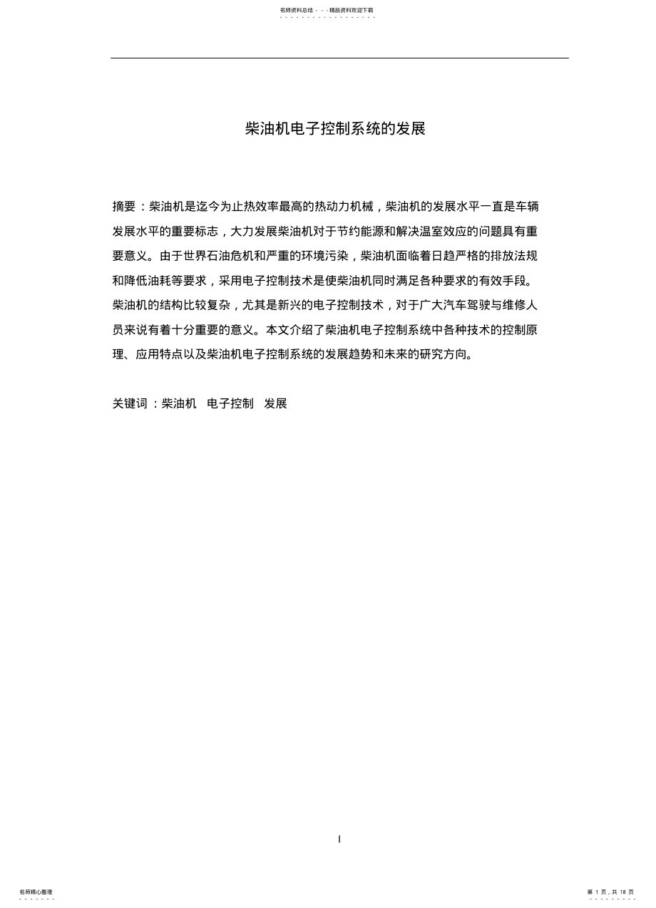 2022年柴油机电子控制系统的发展 .pdf_第1页