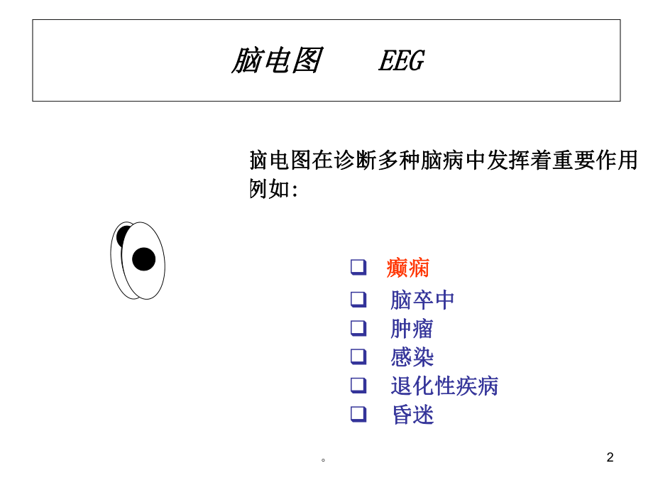 新版脑电图及其临床应用ppt课件.ppt_第2页