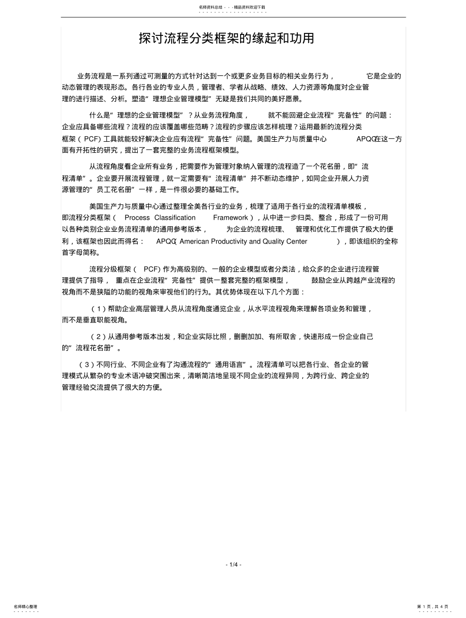 2022年APQC流程分类框 .pdf_第1页