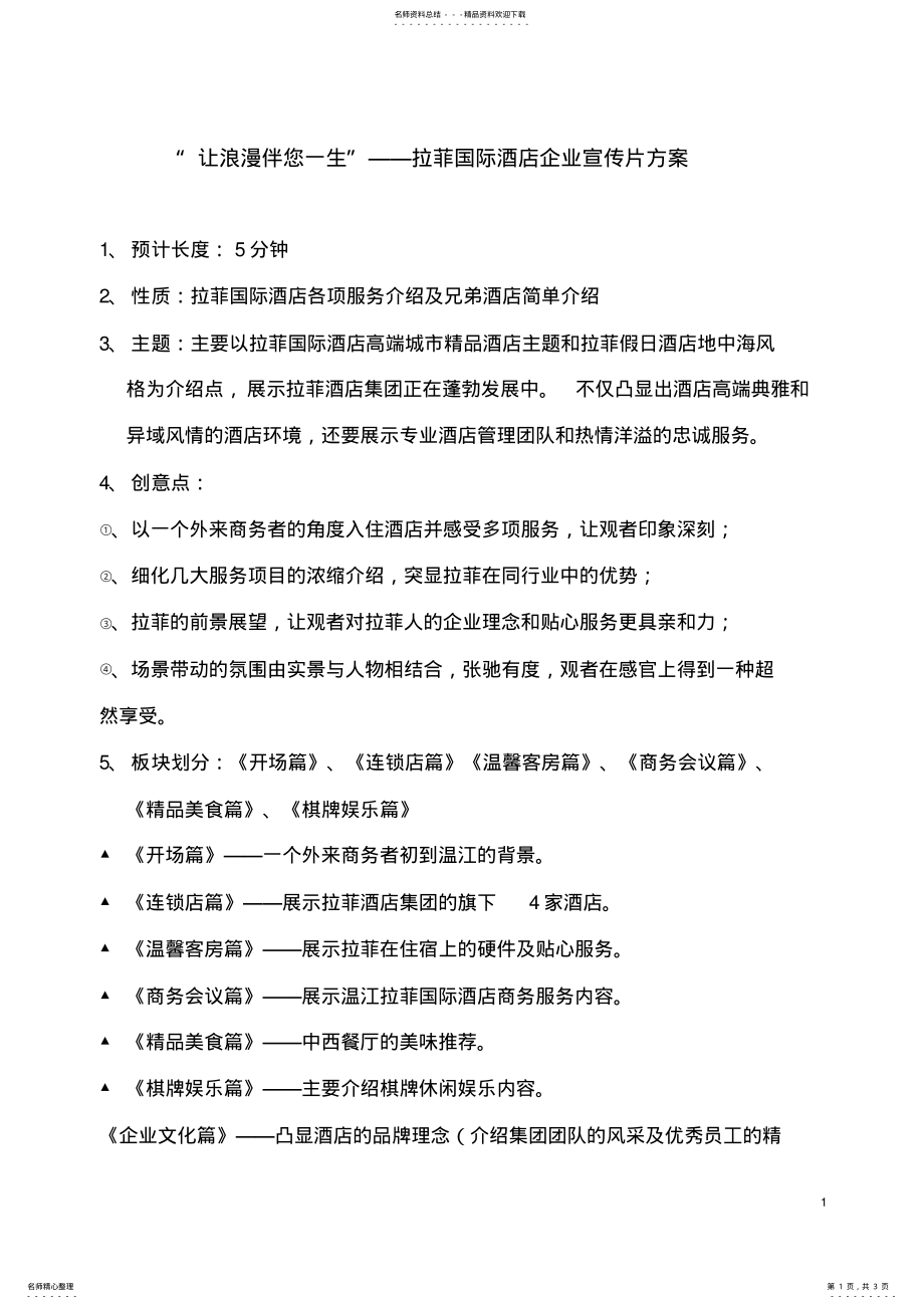 2022年2022年酒店宣传片.文案 .pdf_第1页