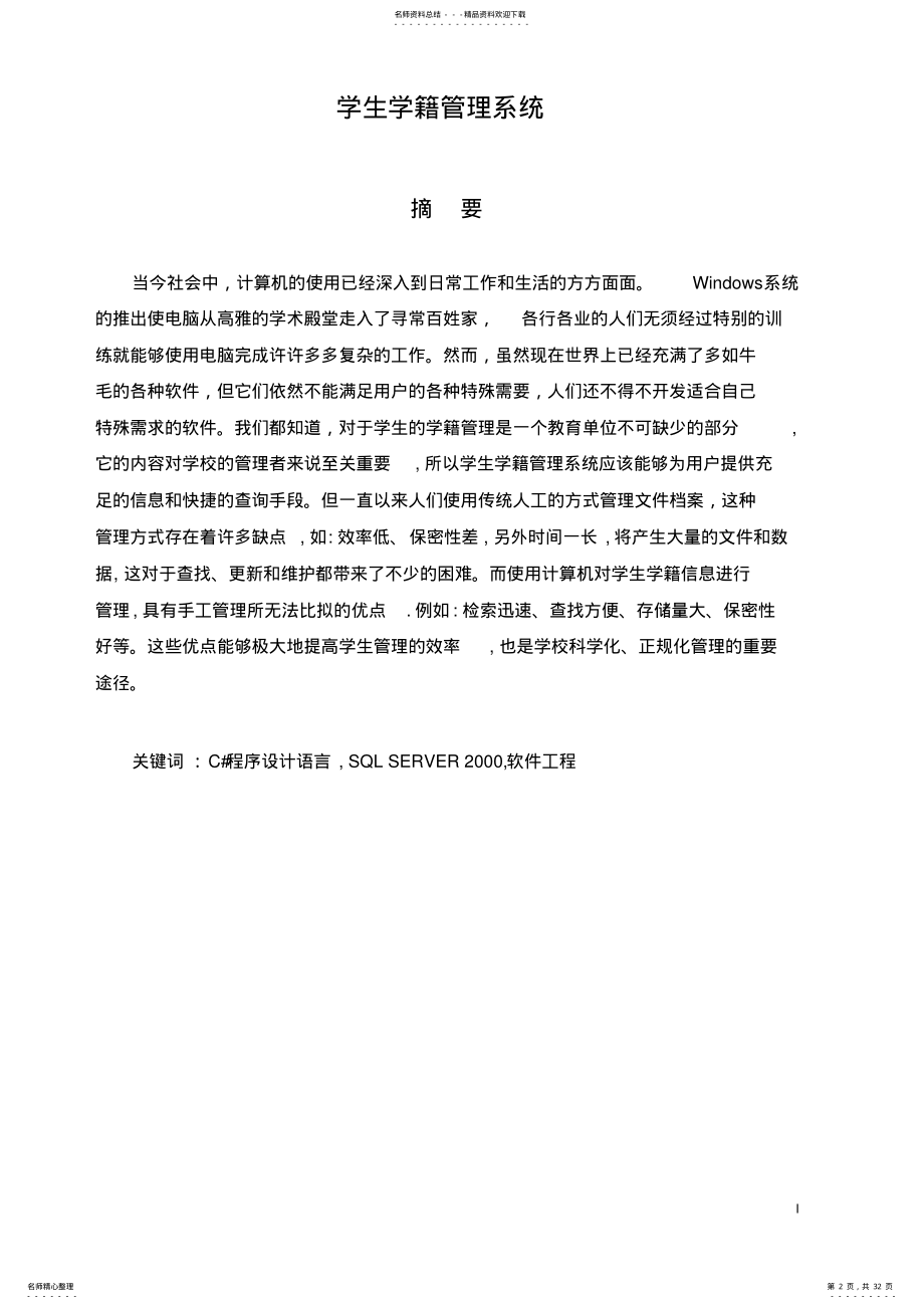 2022年C#开发学生学籍管理系统 .pdf_第2页