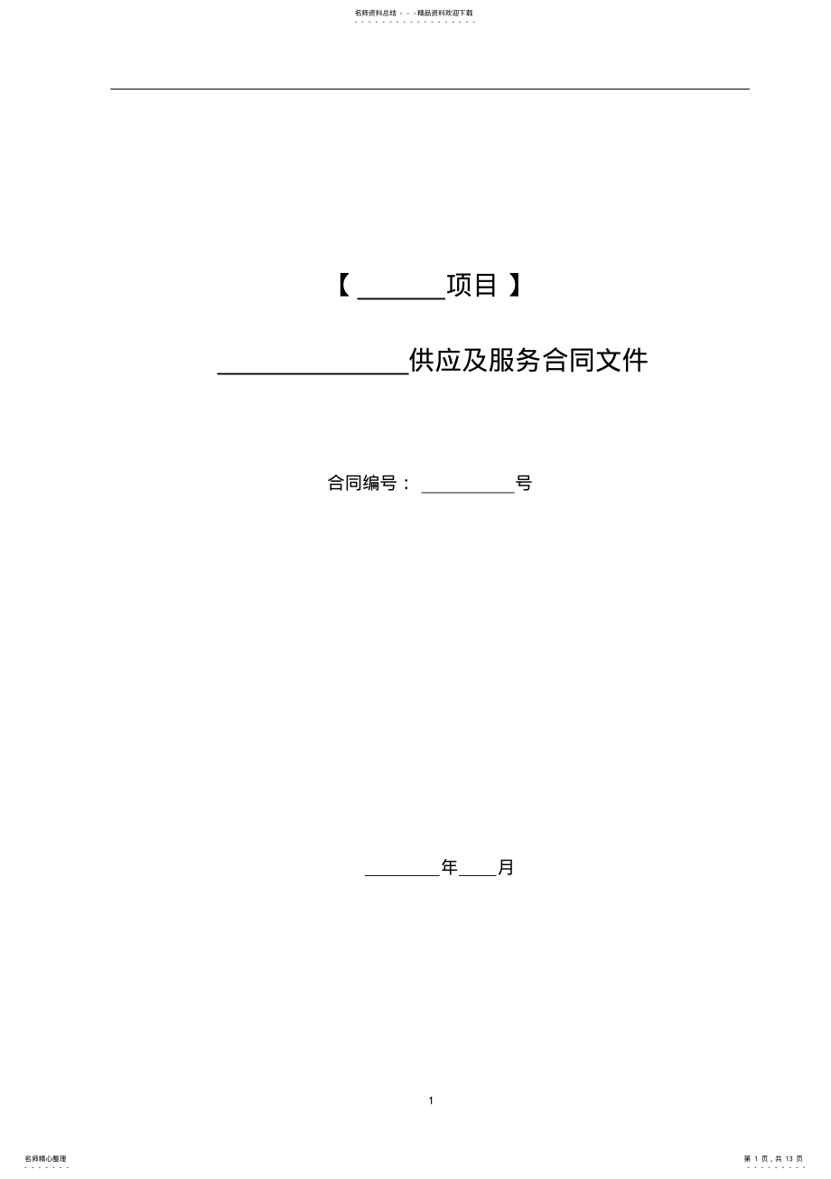 2022年某房地产集团甲供材料合同范本合同模板 .pdf_第1页