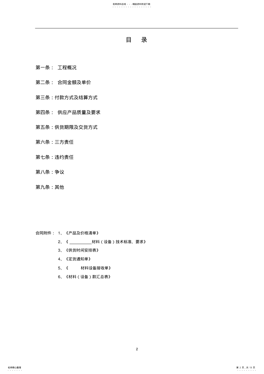 2022年某房地产集团甲供材料合同范本合同模板 .pdf_第2页